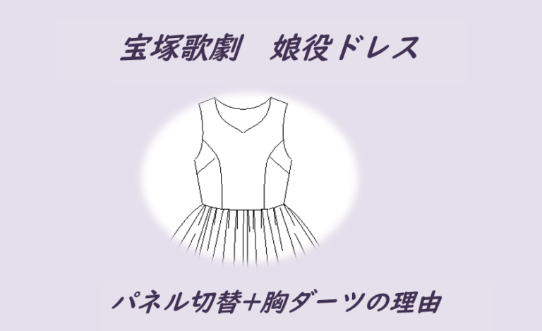 宝塚 娘役ドレス パネル切替 胸ダーツの理由 薔薇と衣装と宝塚